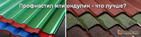 Профнастил или ондулин, что лучше выбрать для дома Профнастил или ондулин, что лучше выбрать для дома