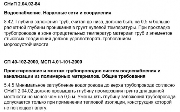 Глубина заложения водопровода СНиП 2.04.02-84 и СП 40-102-2000, МСП 4.01-101-2000 Глубина заложения водопровода СНиП 2.04.02-84 и СП 40-102-2000, МСП 4.01-101-2000