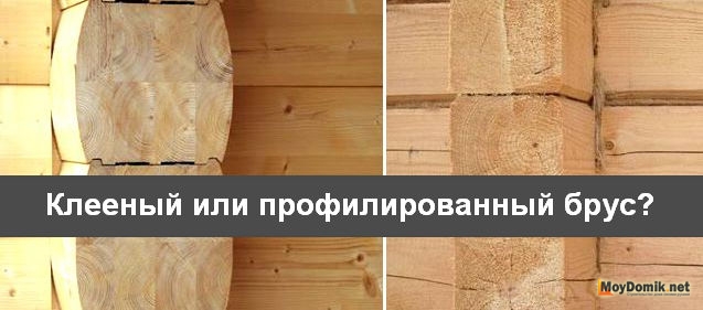 Клееный брус или профилированный брус – что лучше выбрать для строительства дома Клееный брус или профилированный брус – что лучше выбрать для строительства дома